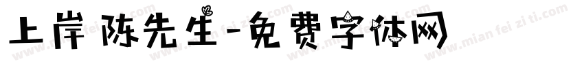 上岸 陈先生字体转换